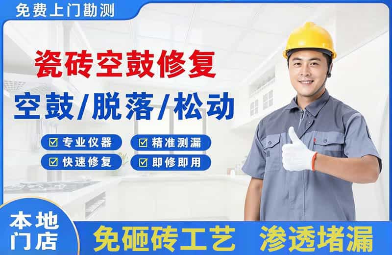 拉孜瓷砖空鼓修复