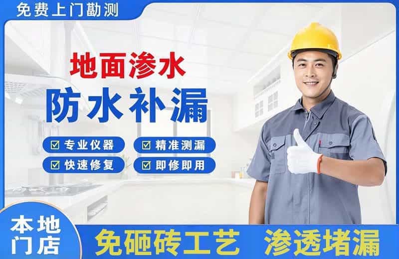 拉孜地面渗水维修