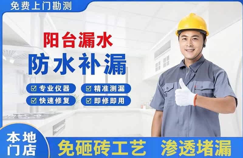 拉孜阳台漏水维修