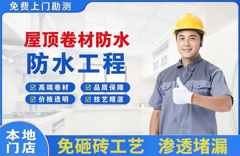 拉孜屋顶卷材防水
