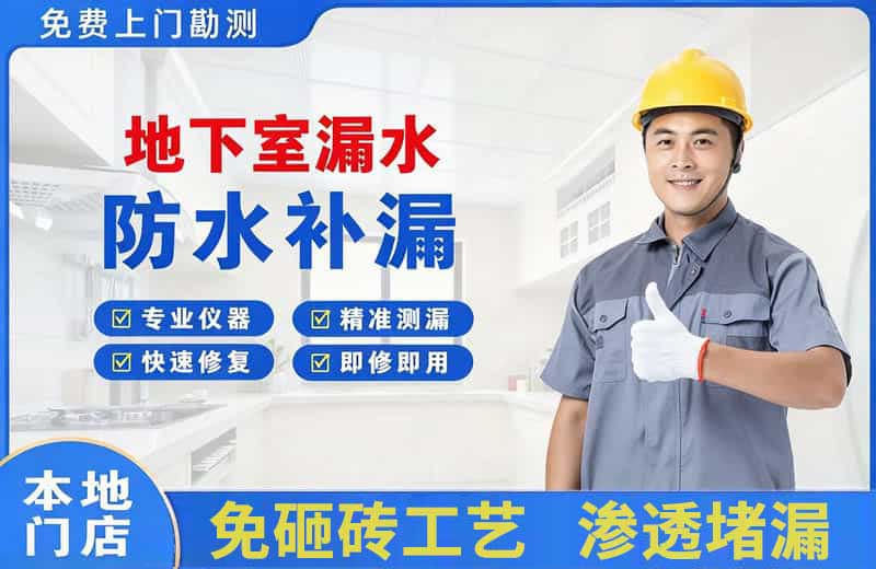 拉孜地下室漏水维修