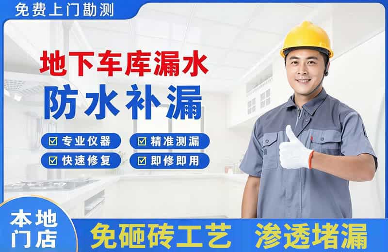 拉孜地下车库漏水维修