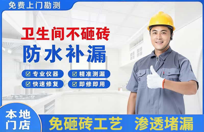 拉孜卫生间不砸砖修补漏水